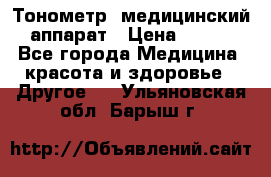 Тонометр, медицинский аппарат › Цена ­ 400 - Все города Медицина, красота и здоровье » Другое   . Ульяновская обл.,Барыш г.